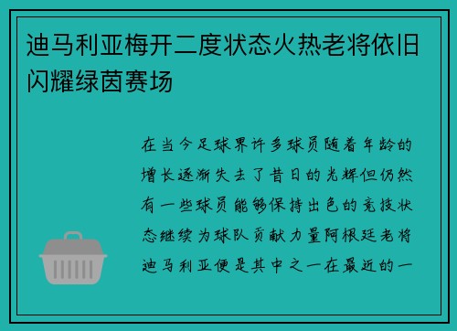 迪马利亚梅开二度状态火热老将依旧闪耀绿茵赛场