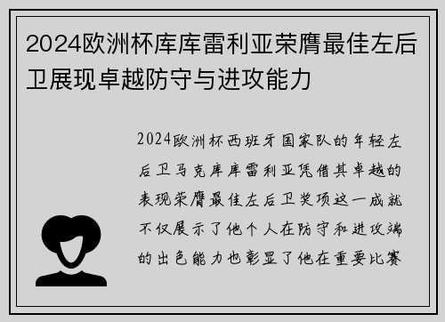 2024欧洲杯库库雷利亚荣膺最佳左后卫展现卓越防守与进攻能力