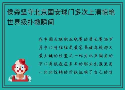 侯森坚守北京国安球门多次上演惊艳世界级扑救瞬间