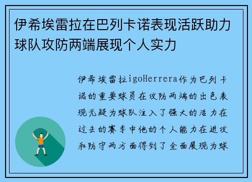伊希埃雷拉在巴列卡诺表现活跃助力球队攻防两端展现个人实力