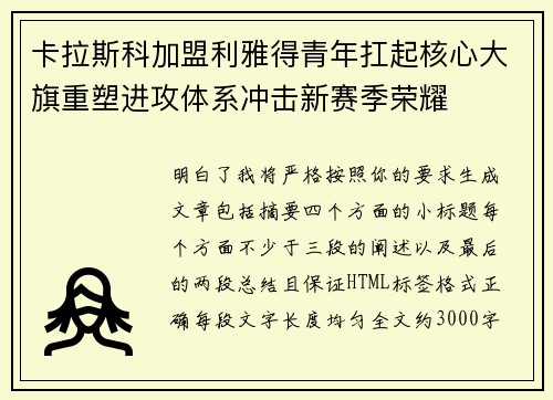 卡拉斯科加盟利雅得青年扛起核心大旗重塑进攻体系冲击新赛季荣耀