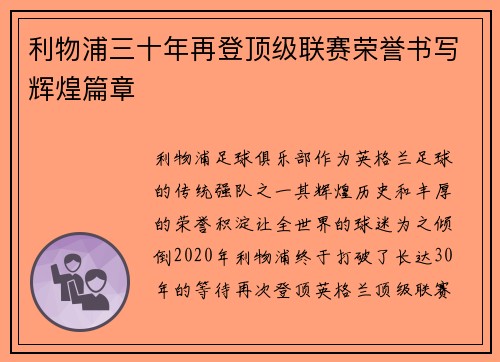 利物浦三十年再登顶级联赛荣誉书写辉煌篇章