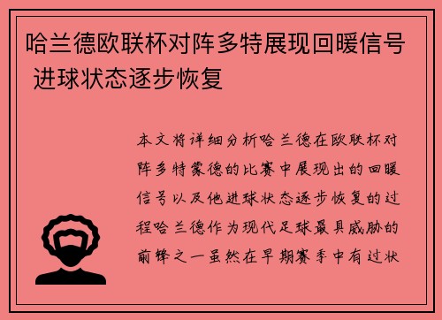 哈兰德欧联杯对阵多特展现回暖信号 进球状态逐步恢复