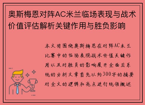 奥斯梅恩对阵AC米兰临场表现与战术价值评估解析关键作用与胜负影响