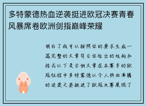 多特蒙德热血逆袭挺进欧冠决赛青春风暴席卷欧洲剑指巅峰荣耀