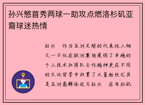 孙兴慜首秀两球一助攻点燃洛杉矶亚裔球迷热情