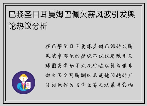 巴黎圣日耳曼姆巴佩欠薪风波引发舆论热议分析