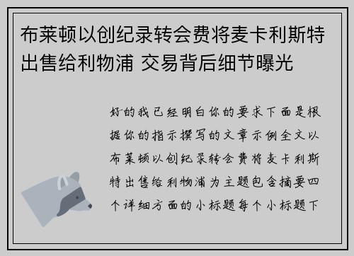 布莱顿以创纪录转会费将麦卡利斯特出售给利物浦 交易背后细节曝光 布莱顿以创纪录转会费将麦卡利斯特出售给利物浦 交易背后细节曝光
