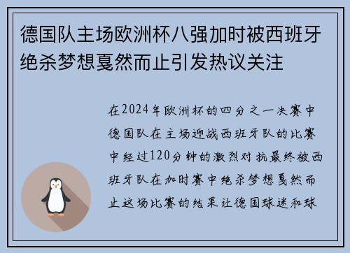 德国队主场欧洲杯八强加时被西班牙绝杀梦想戛然而止引发热议关注