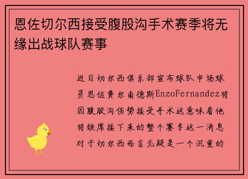 恩佐切尔西接受腹股沟手术赛季将无缘出战球队赛事
