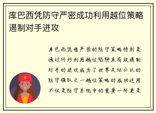 库巴西凭防守严密成功利用越位策略遏制对手进攻
