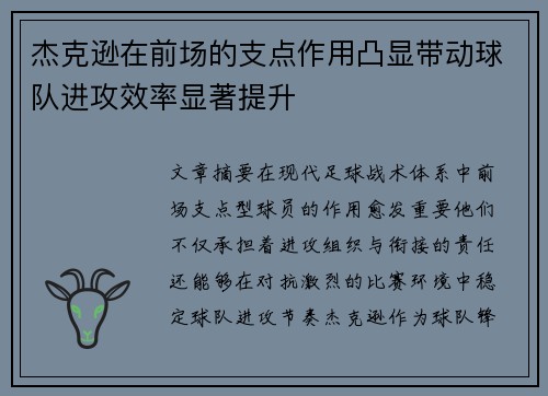 杰克逊在前场的支点作用凸显带动球队进攻效率显著提升