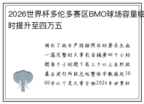2026世界杯多伦多赛区BMO球场容量临时提升至四万五