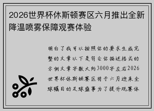 2026世界杯休斯顿赛区六月推出全新降温喷雾保障观赛体验
