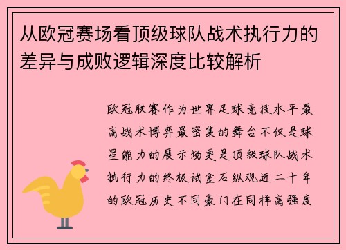 从欧冠赛场看顶级球队战术执行力的差异与成败逻辑深度比较解析