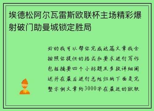 埃德松阿尔瓦雷斯欧联杯主场精彩爆射破门助曼城锁定胜局