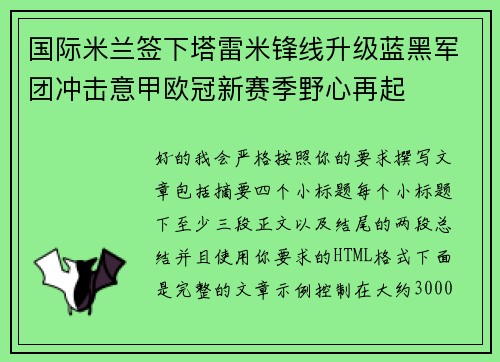 国际米兰签下塔雷米锋线升级蓝黑军团冲击意甲欧冠新赛季野心再起