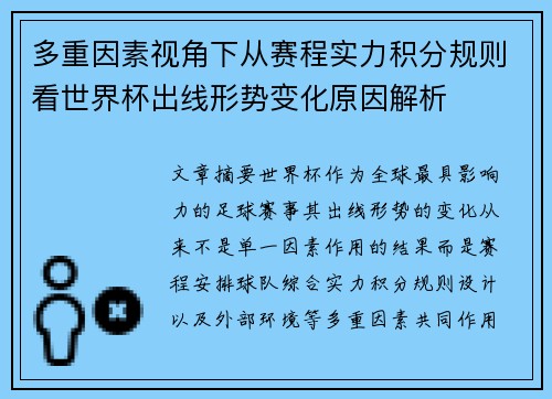多重因素视角下从赛程实力积分规则看世界杯出线形势变化原因解析