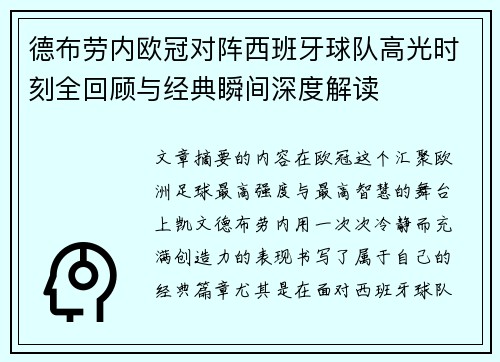 德布劳内欧冠对阵西班牙球队高光时刻全回顾与经典瞬间深度解读