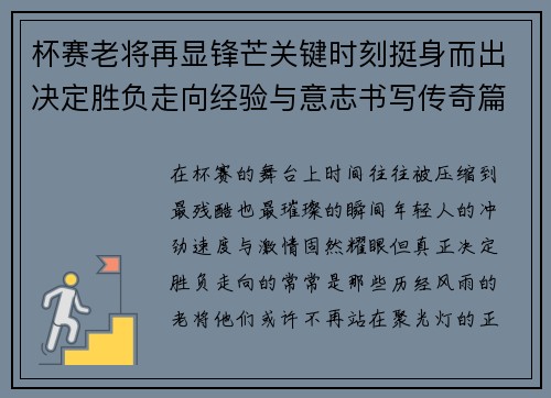 杯赛老将再显锋芒关键时刻挺身而出决定胜负走向经验与意志书写传奇篇章