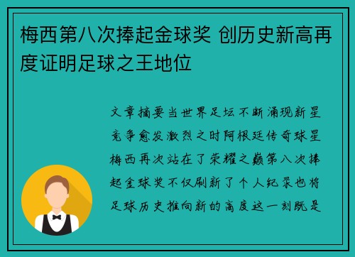 梅西第八次捧起金球奖 创历史新高再度证明足球之王地位