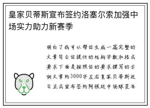 皇家贝蒂斯宣布签约洛塞尔索加强中场实力助力新赛季