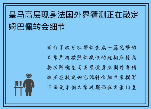 皇马高层现身法国外界猜测正在敲定姆巴佩转会细节