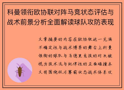科曼领衔欧协联对阵马竞状态评估与战术前景分析全面解读球队攻防表现