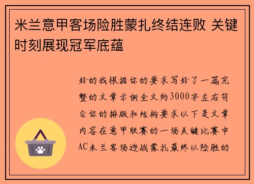 米兰意甲客场险胜蒙扎终结连败 关键时刻展现冠军底蕴