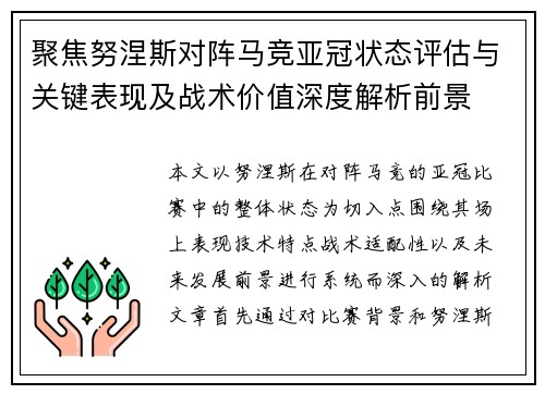 聚焦努涅斯对阵马竞亚冠状态评估与关键表现及战术价值深度解析前景