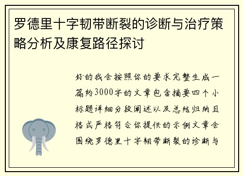 罗德里十字韧带断裂的诊断与治疗策略分析及康复路径探讨