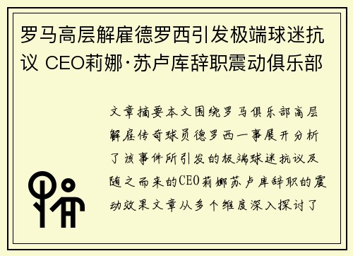 罗马高层解雇德罗西引发极端球迷抗议 CEO莉娜·苏卢库辞职震动俱乐部