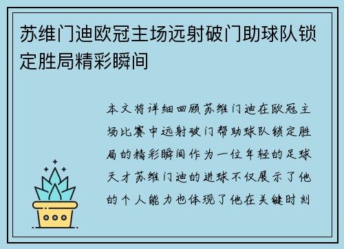 苏维门迪欧冠主场远射破门助球队锁定胜局精彩瞬间
