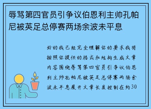 辱骂第四官员引争议伯恩利主帅孔帕尼被英足总停赛两场余波未平息