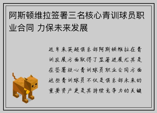 阿斯顿维拉签署三名核心青训球员职业合同 力保未来发展