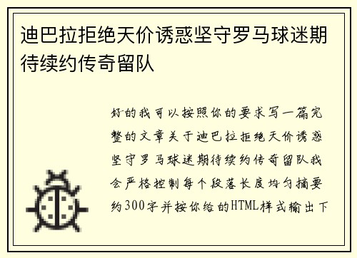 迪巴拉拒绝天价诱惑坚守罗马球迷期待续约传奇留队