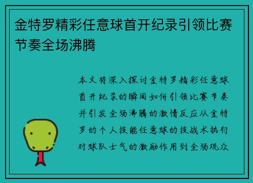 金特罗精彩任意球首开纪录引领比赛节奏全场沸腾