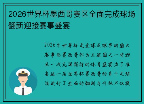 2026世界杯墨西哥赛区全面完成球场翻新迎接赛事盛宴