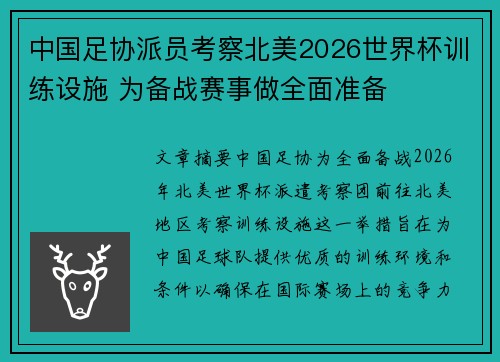 中国足协派员考察北美2026世界杯训练设施 为备战赛事做全面准备 中国足协派员考察北美2026世界杯训练设施 为备战赛事做全面准备