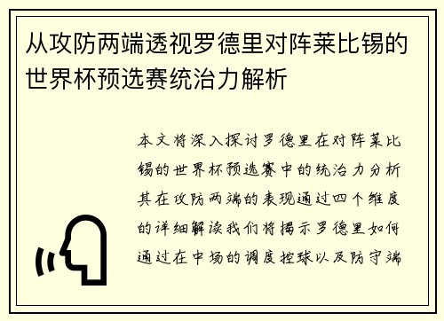 从攻防两端透视罗德里对阵莱比锡的世界杯预选赛统治力解析