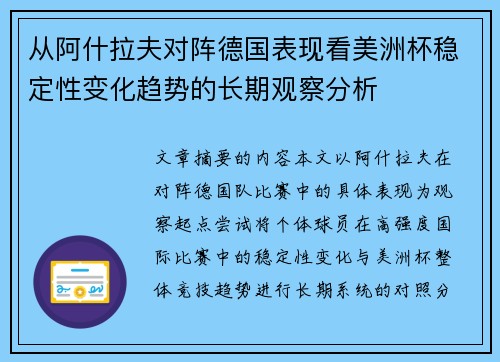 从阿什拉夫对阵德国表现看美洲杯稳定性变化趋势的长期观察分析