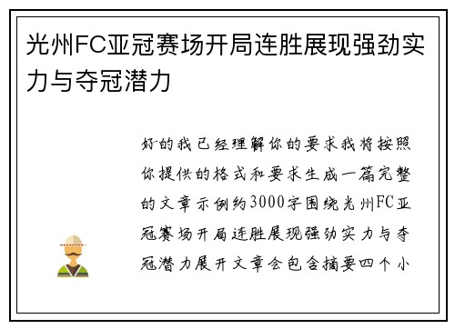 光州FC亚冠赛场开局连胜展现强劲实力与夺冠潜力