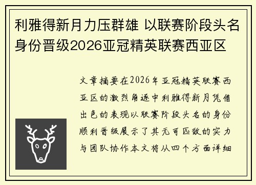 利雅得新月力压群雄 以联赛阶段头名身份晋级2026亚冠精英联赛西亚区