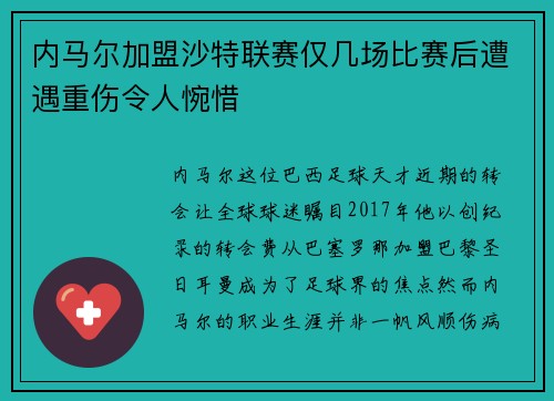 内马尔加盟沙特联赛仅几场比赛后遭遇重伤令人惋惜