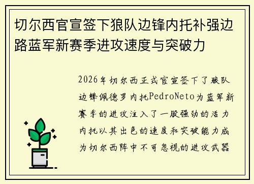 切尔西官宣签下狼队边锋内托补强边路蓝军新赛季进攻速度与突破力