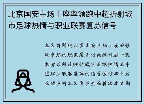 北京国安主场上座率领跑中超折射城市足球热情与职业联赛复苏信号