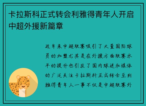 卡拉斯科正式转会利雅得青年人开启中超外援新篇章