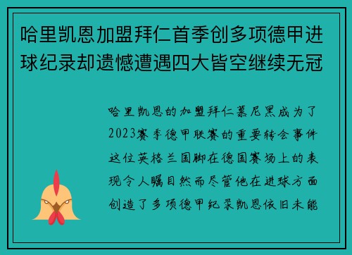 哈里凯恩加盟拜仁首季创多项德甲进球纪录却遗憾遭遇四大皆空继续无冠魔咒