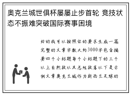 奥克兰城世俱杯屡屡止步首轮 竞技状态不振难突破国际赛事困境