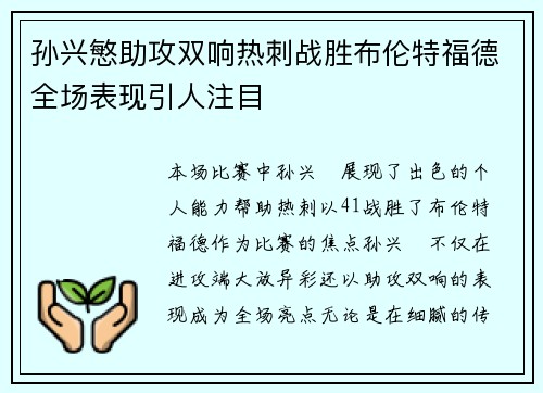 孙兴慜助攻双响热刺战胜布伦特福德全场表现引人注目